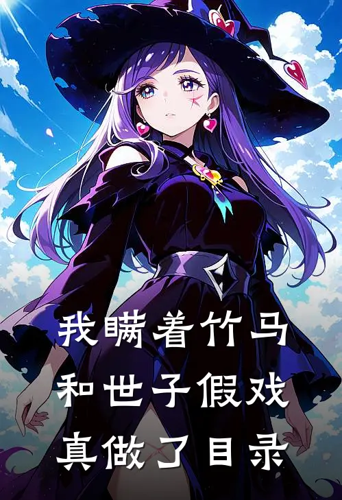 我瞒着竹马，和世子假戏真做了目录