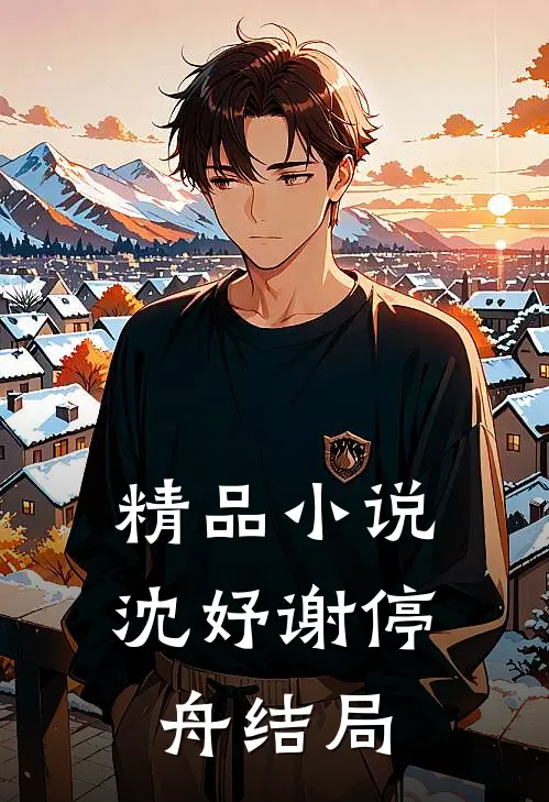 精品小说沈妤谢停舟结局