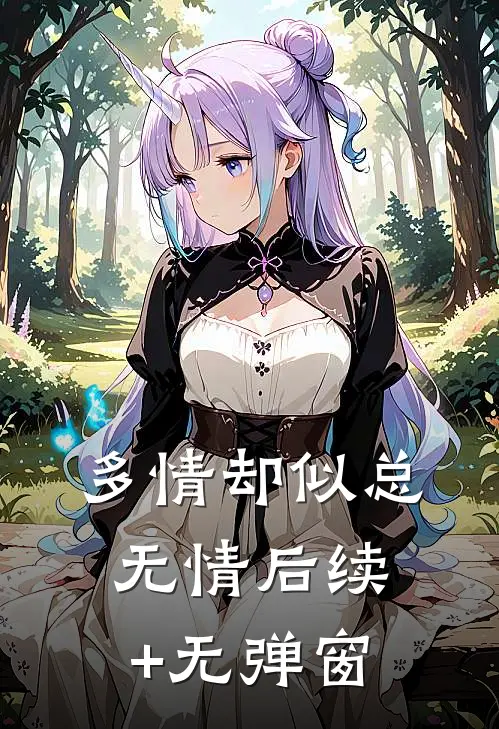 多情却似总无情后续+无弹窗