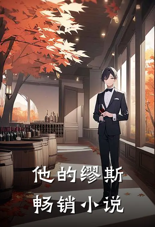 他的缪斯畅销小说