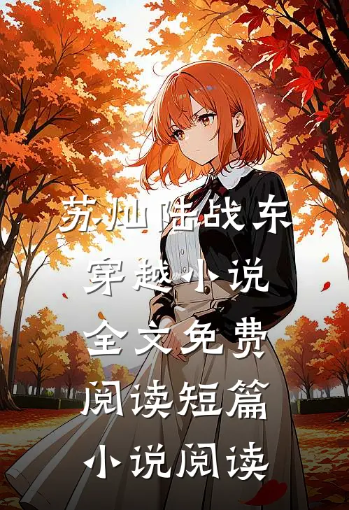 苏灿陆战东穿越小说全文免费阅读短篇小说阅读