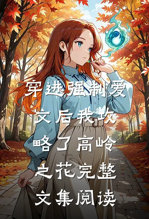 穿进强制爱文后我攻略了高岭之花完整文集阅读