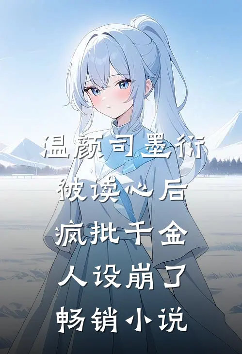 温颜司墨衍被读心后,疯批千金人设崩了畅销小说