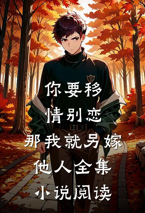 你要移情别恋，那我就另嫁他人全集小说阅读