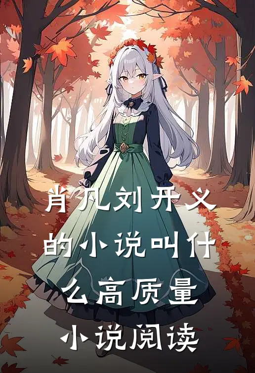 肖凡刘开义的小说叫什么高质量小说阅读