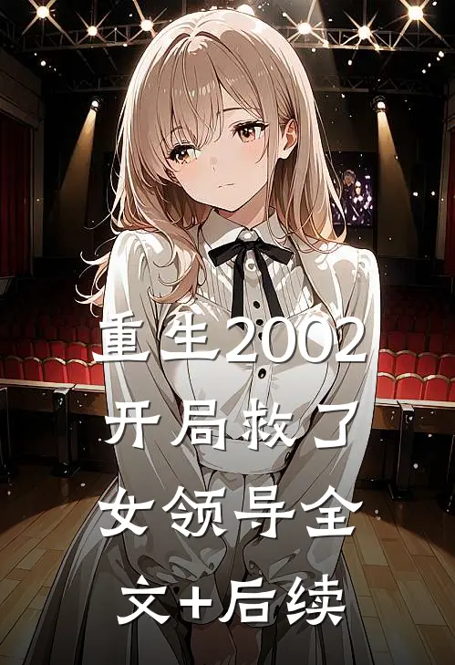 重生2002：开局救了女领导全文+后续