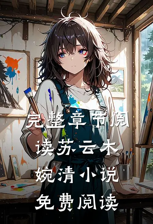 完整章节阅读苏云木婉清小说免费阅读
