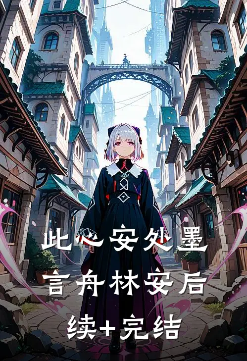 此心安处墨言舟林安后续+完结