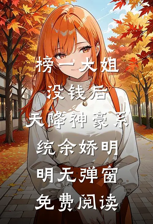 榜一大姐没钱后，天降神豪系统余娇明明无弹窗免费阅读