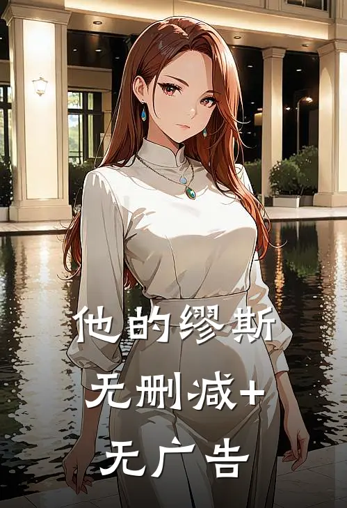 他的缪斯无删减+无广告