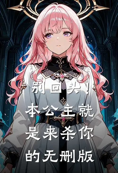 别回头！本公主就是来杀你的无删版