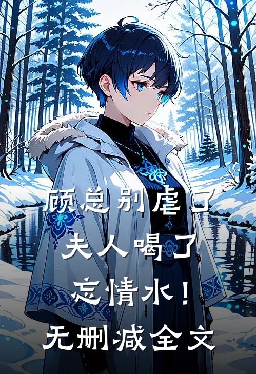 顾总别虐了，夫人喝了忘情水！无删减全文