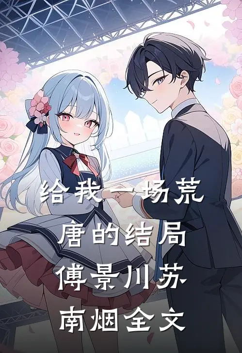 给我一场荒唐的结局傅景川苏南烟全文