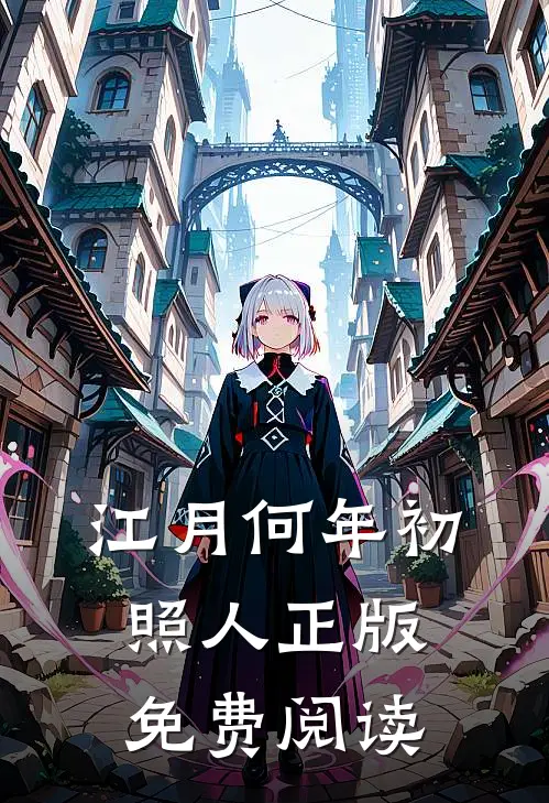 江月何年初照人正版免费阅读
