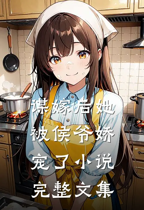 谋嫁后她被侯爷娇宠了小说完整文集