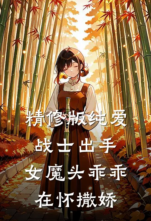 精修版纯爱战士出手：女魔头乖乖在怀撒娇