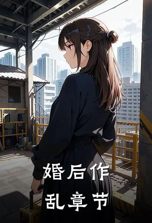 婚后作乱章节