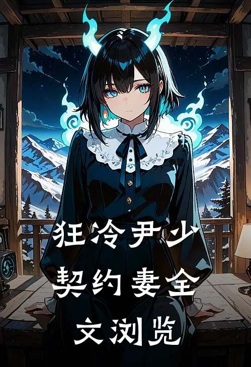 狂冷尹少契约妻全文浏览
