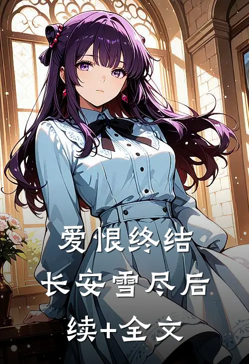 爱恨终结，长安雪尽后续+全文