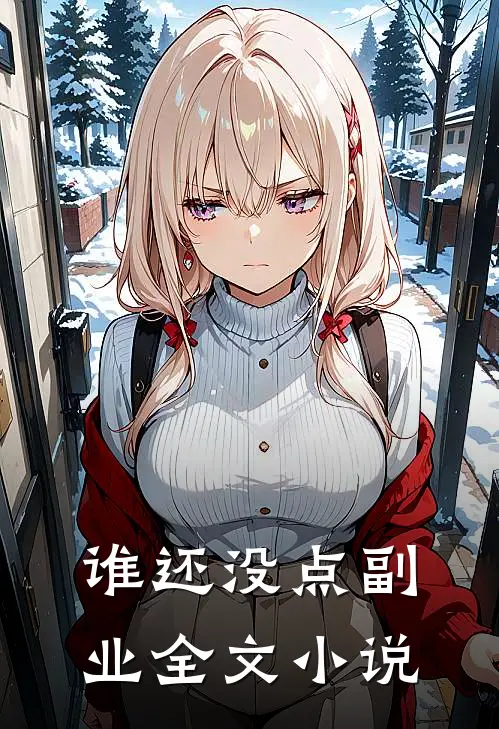 谁还没点副业全文小说