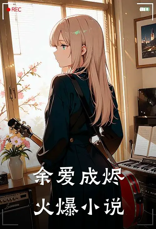 余爱成烬火爆小说