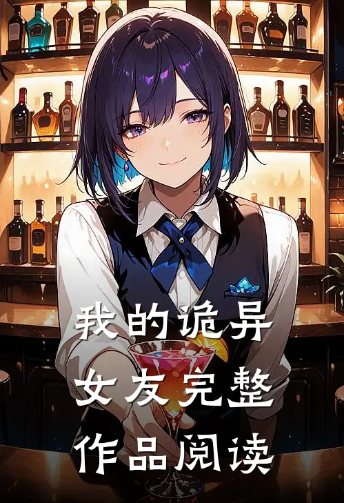 我的诡异女友完整作品阅读