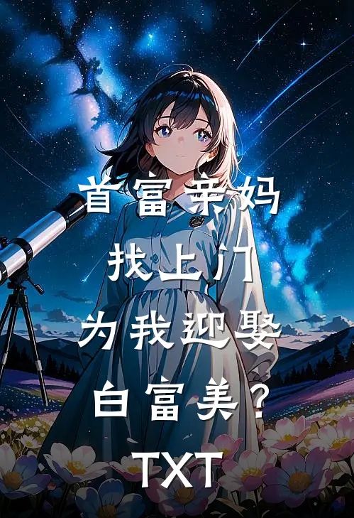 首富亲妈找上门，为我迎娶白富美？TXT