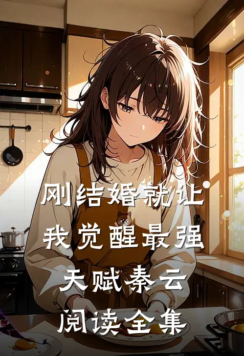 刚结婚就让我觉醒最强天赋秦云阅读全集