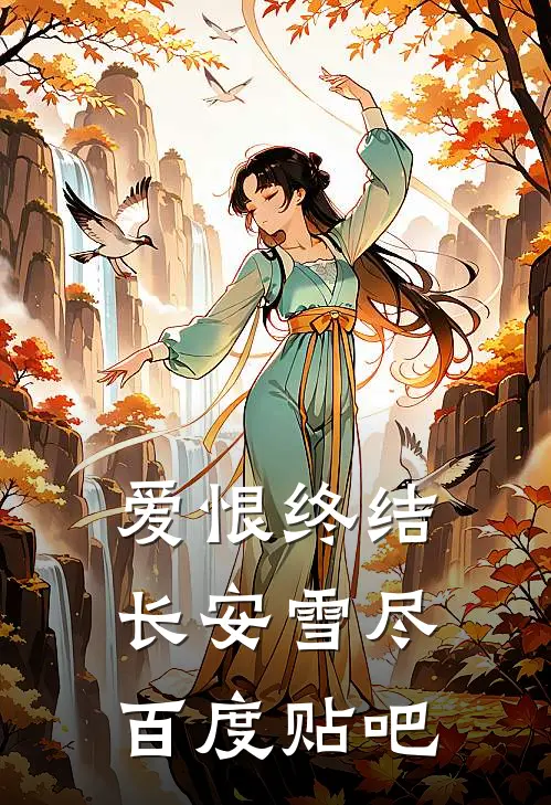 爱恨终结，长安雪尽百度贴吧