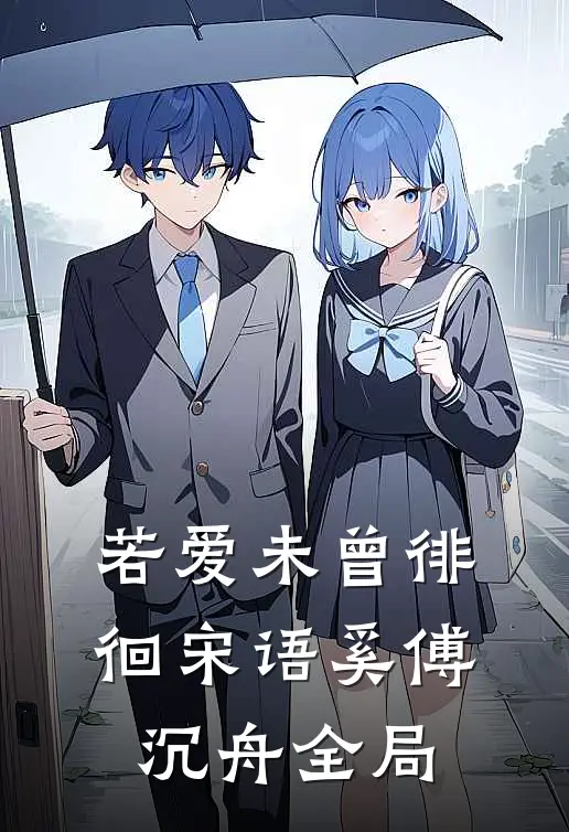 若爱未曾徘徊宋语奚傅沉舟全局