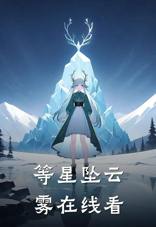 等星坠云雾在线看
