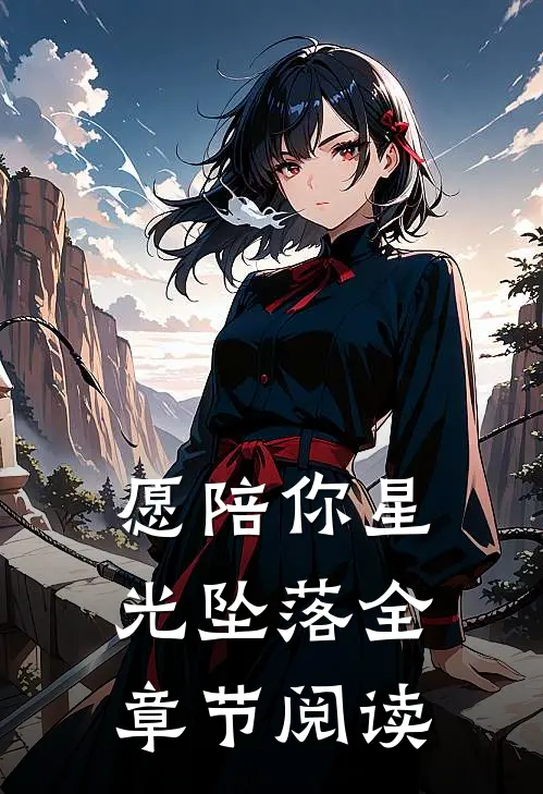 愿陪你星光坠落全章节阅读