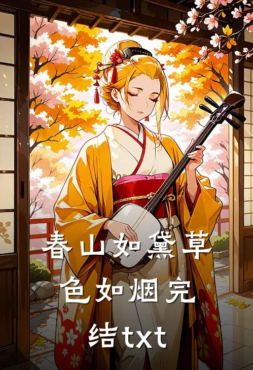 春山如黛草色如烟完结txt
