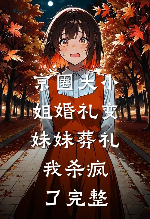 京圈大小姐婚礼变妹妹葬礼，我杀疯了完整