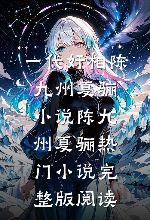 一代奸相陈九州夏骊小说陈九州夏骊热门小说完整版阅读