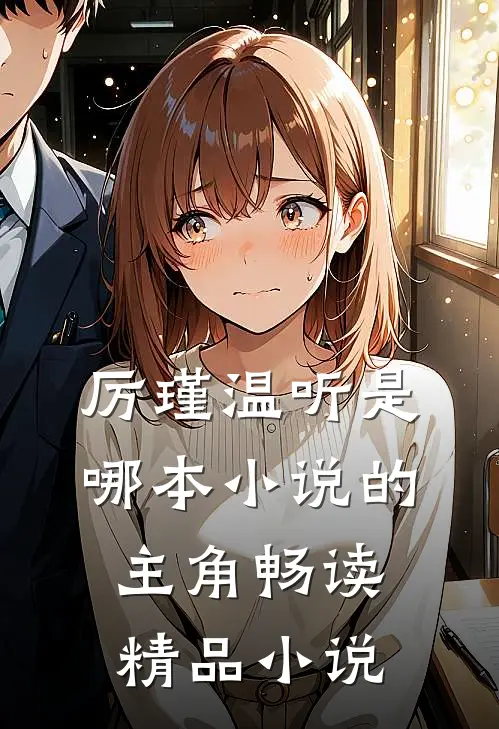 厉瑾温听是哪本小说的主角畅读精品小说