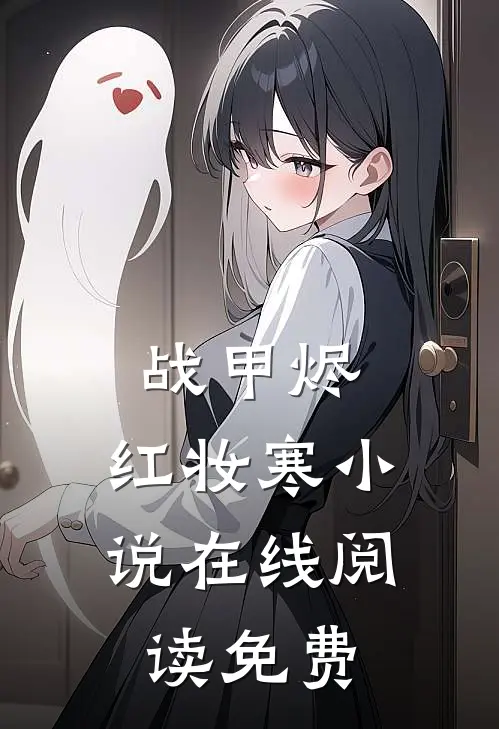 战甲烬，红妆寒小说在线阅读免费