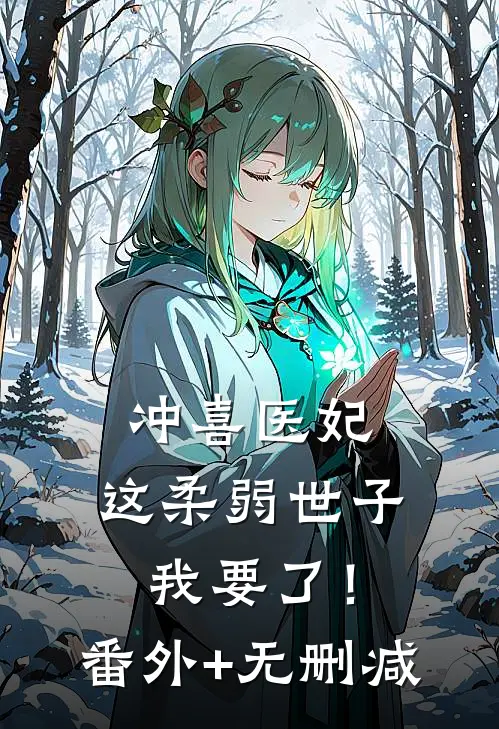 冲喜医妃：这柔弱世子我要了！番外+无删减