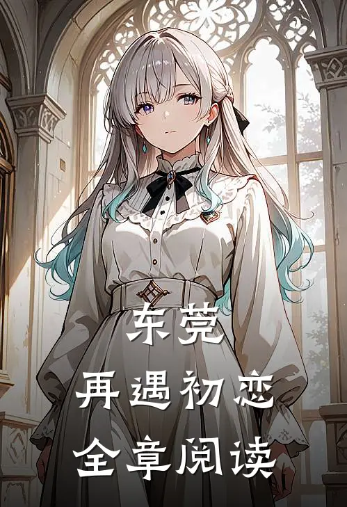 东莞：再遇初恋全章阅读