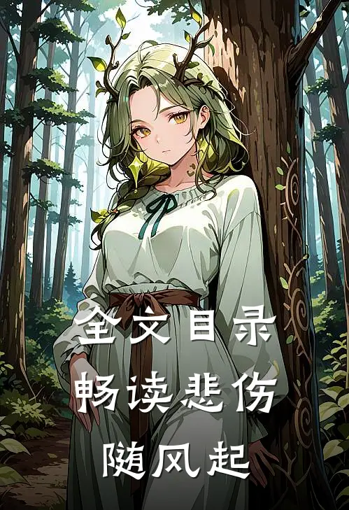 全文目录畅读悲伤随风起
