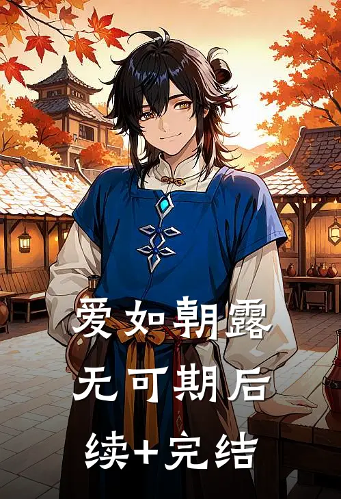 爱如朝露无可期后续+完结