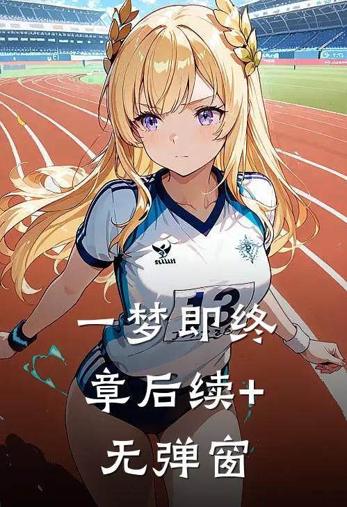 一梦即终章后续+无弹窗
