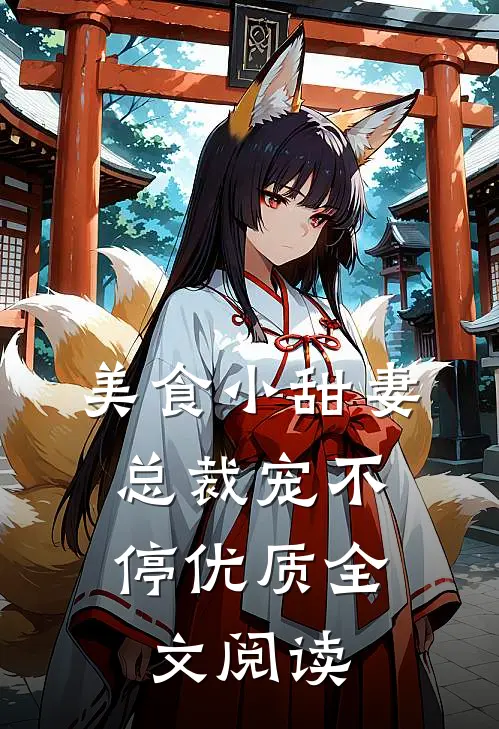 美食小甜妻：总裁宠不停优质全文阅读