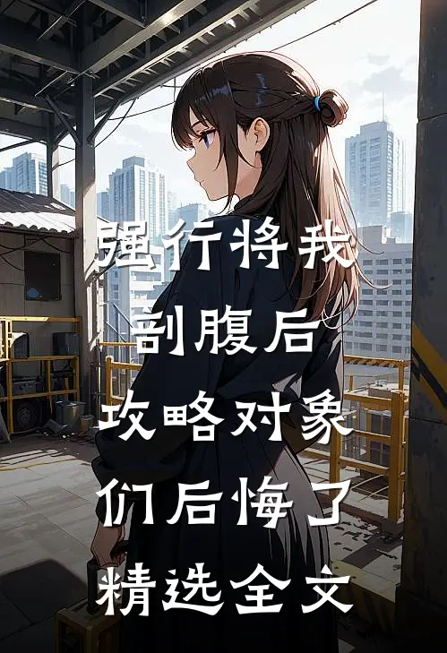 强行将我剖腹后，攻略对象们后悔了精选全文