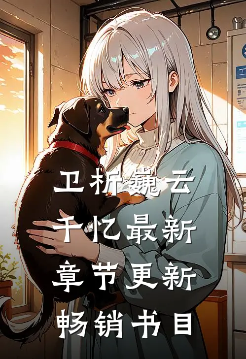 卫析巍云千忆最新章节更新畅销书目