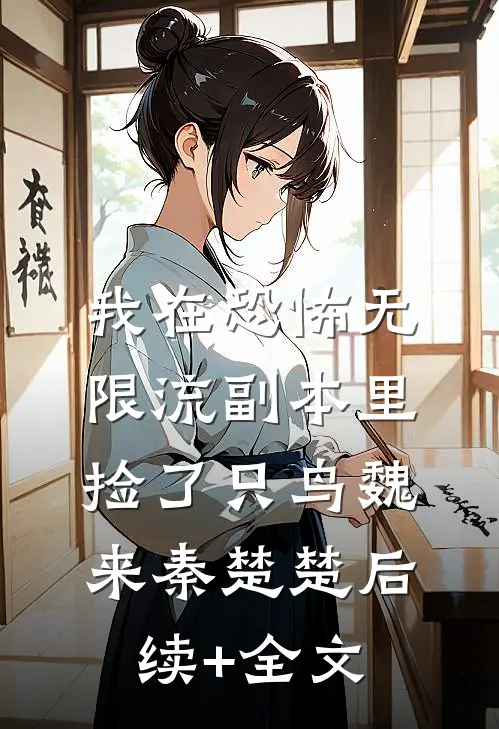 我在恐怖无限流副本里捡了只鸟魏来秦楚楚后续+全文