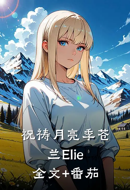 祝祷月亮季苍兰Elie全文+番茄