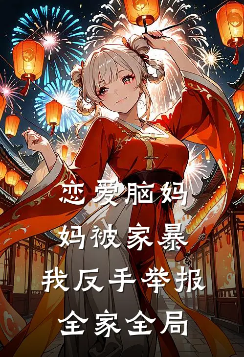 恋爱脑妈妈被家暴，我反手举报全家全局