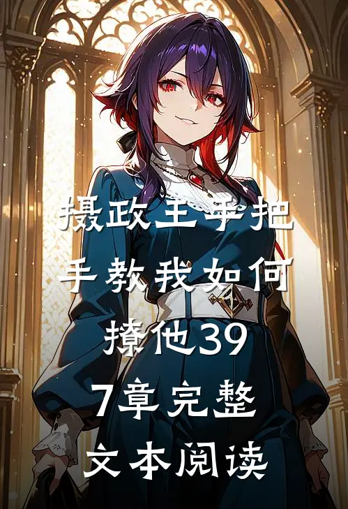 摄政王手把手教我如何撩他397章完整文本阅读