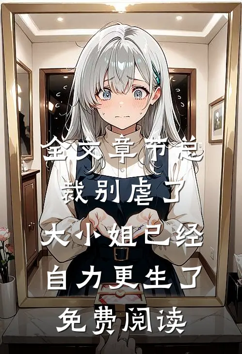 全文章节总裁别虐了,大小姐已经自力更生了免费阅读